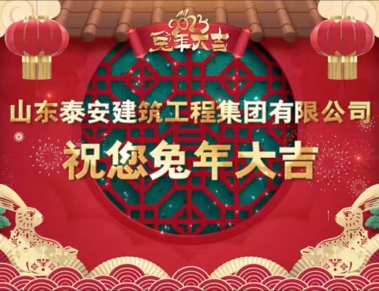 泰建集團(tuán)2023賀歲片《春滿泰建又一載》